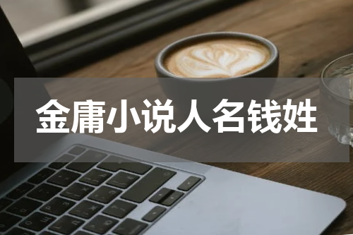 金庸小说人名钱姓