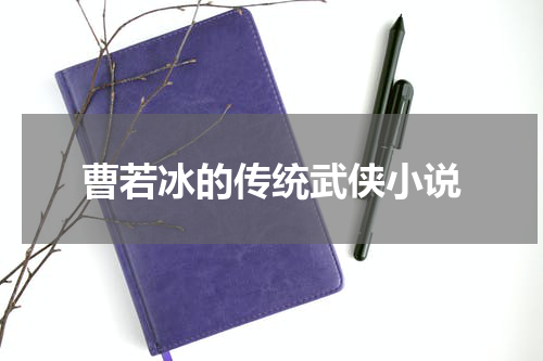 曹若冰的传统武侠小说