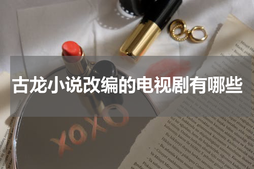 古龙小说改编的电视剧有哪些