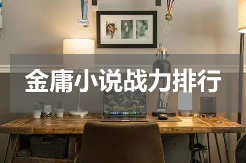 金庸小说战力排行