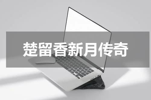 楚留香新月传奇