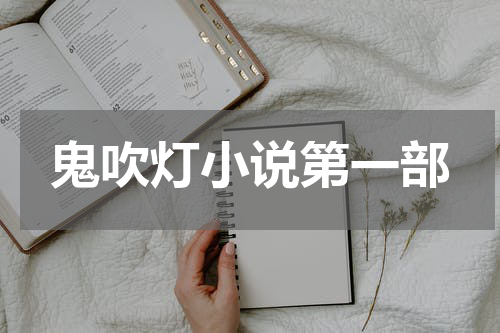 鬼吹灯小说第一部