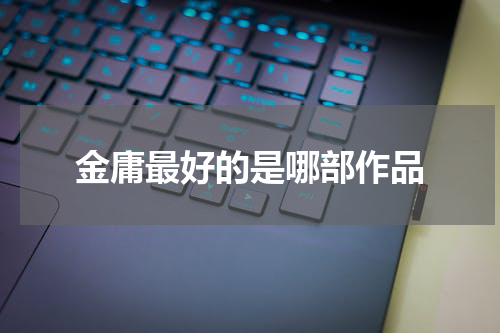 金庸最好的是哪部作品