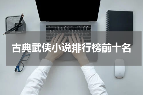古典武侠小说排行榜前十名