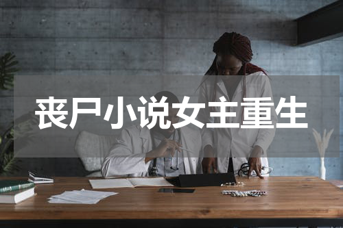 丧尸小说女主重生
