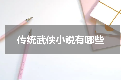 传统武侠小说有哪些