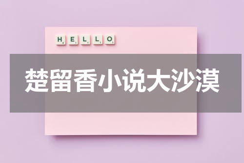 楚留香小说大沙漠