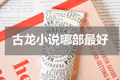 古龙小说哪部最好