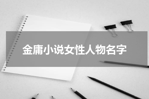 金庸小说女性人物名字