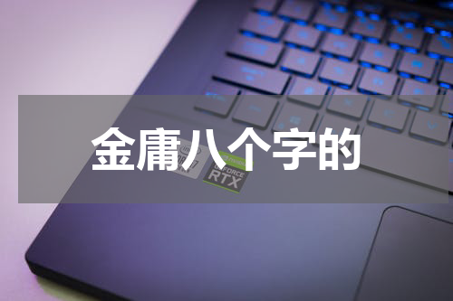 金庸八个字的