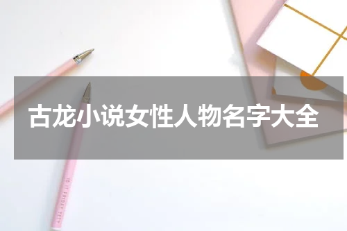 古龙小说女性人物名字大全
