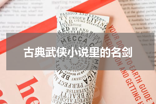 古典武侠小说里的名剑