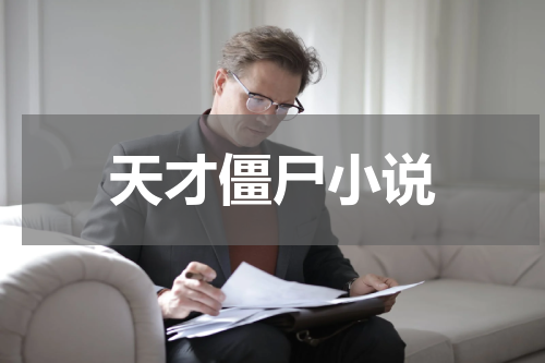 天才僵尸小说