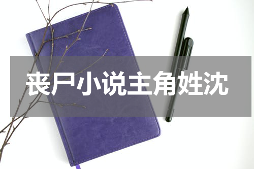 丧尸小说主角姓沈
