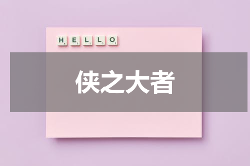 侠之大者