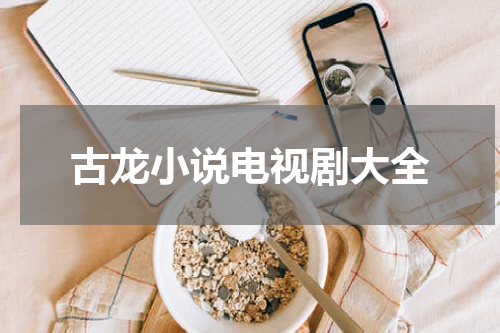 古龙小说电视剧大全