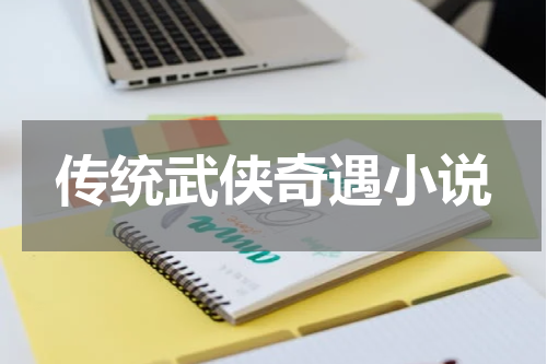 传统武侠奇遇小说