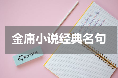 金庸小说经典名句