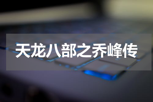 天龙八部之乔峰传