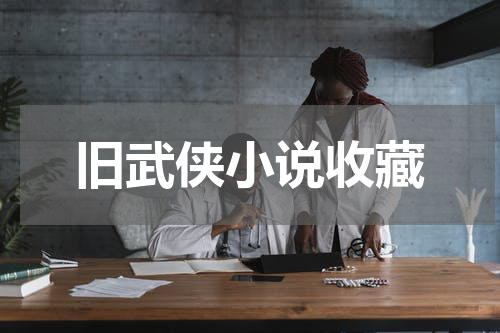 旧武侠小说收藏