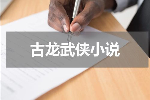 古龙武侠小说
