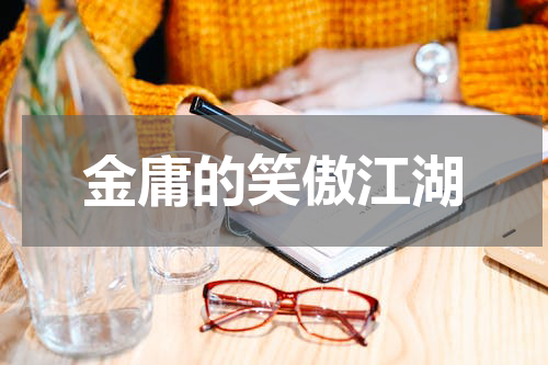 金庸的笑傲江湖