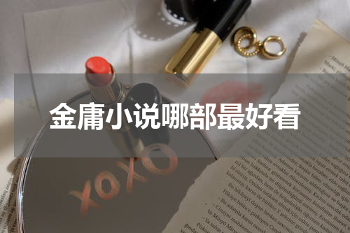 金庸小说哪部最好看