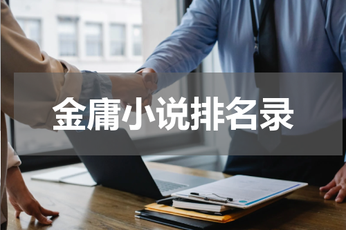 金庸小说排名录