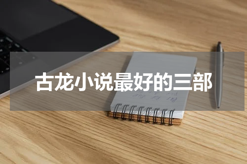 古龙小说最好的三部