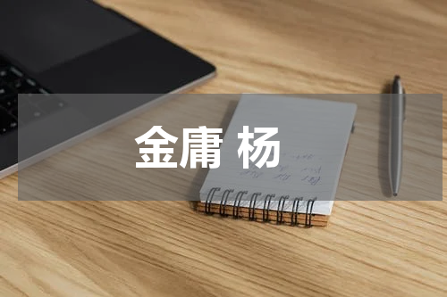 金庸 杨