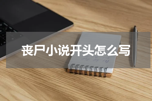 丧尸小说开头怎么写