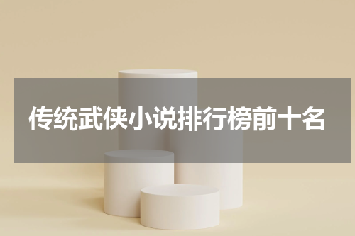 传统武侠小说排行榜前十名
