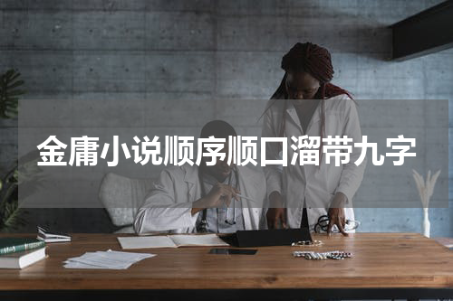 金庸小说顺序顺口溜带九字