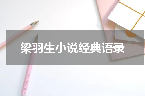 梁羽生小说经典语录