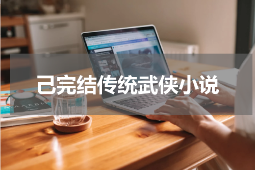 己完结传统武侠小说