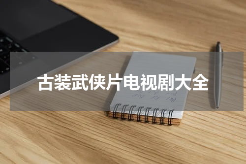 古装武侠片电视剧大全