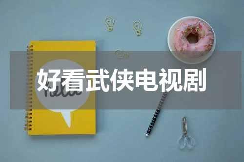 好看武侠电视剧