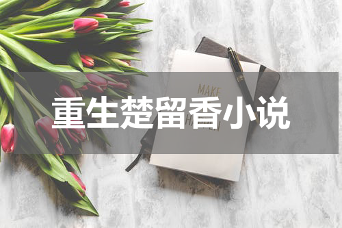 重生楚留香小说