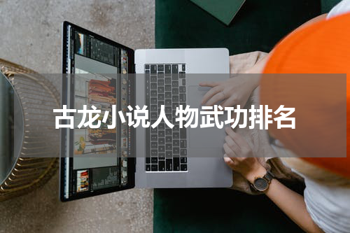 古龙小说人物武功排名