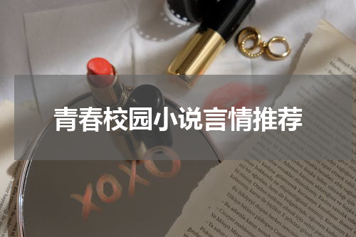 青春校园小说言情推荐