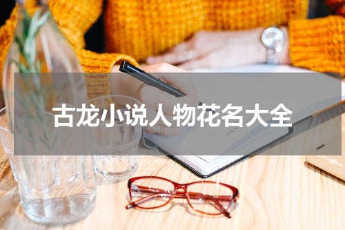 古龙小说人物花名大全