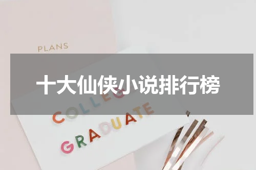 十大仙侠小说排行榜