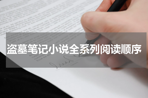 盗墓笔记小说全系列阅读顺序
