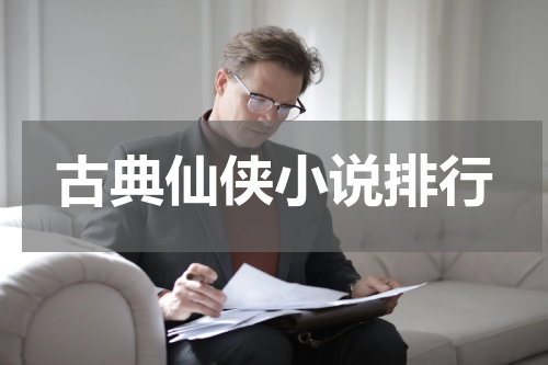 古典仙侠小说排行