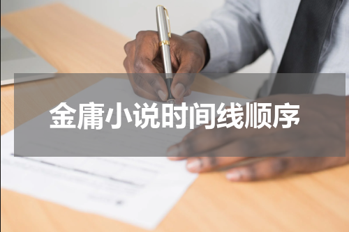 金庸小说时间线顺序