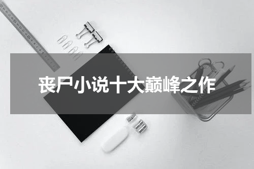 丧尸小说十大巅峰之作