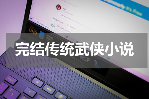 完结传统武侠小说