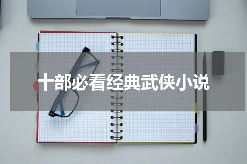 十部必看经典武侠小说
