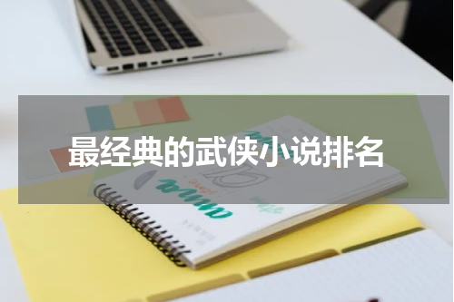 最经典的武侠小说排名