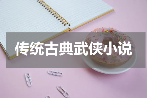 传统古典武侠小说